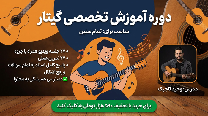 دوره آموزش تخصصی گیتار وحید تاجیک