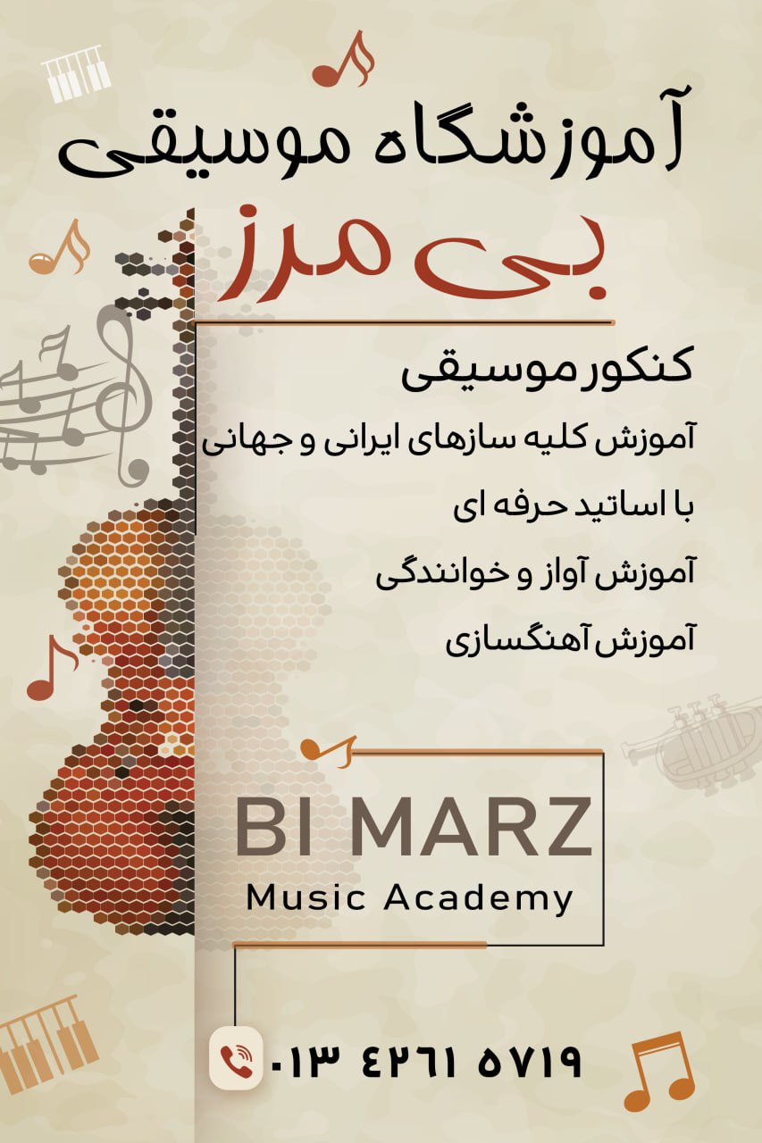 کارت آموزشگاه موسیقی بی مرز رودسر