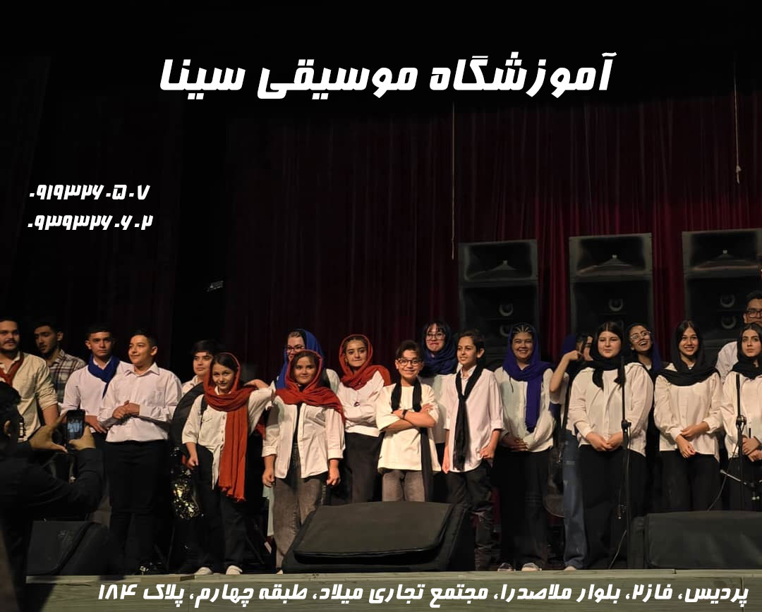 آموزشگاه موسیقی در پردیس 1 آموزشگاه سینا در پردیس