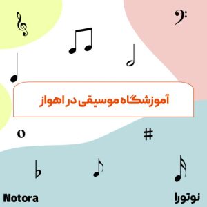 آموزشگاه موسیقی در اهواز