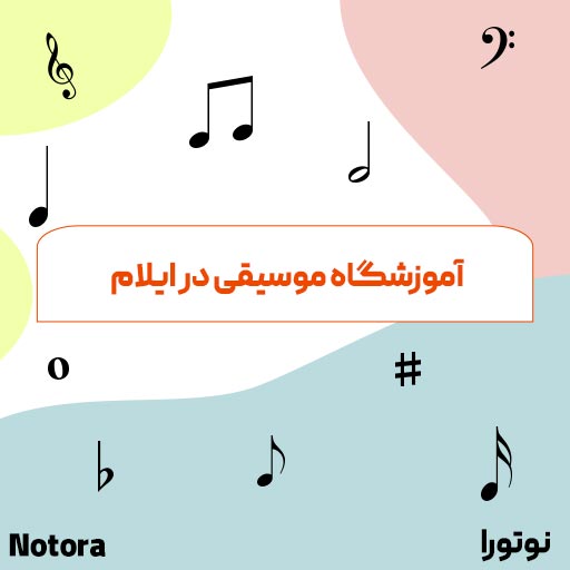 آموزشگاه موسیقی در ایلام