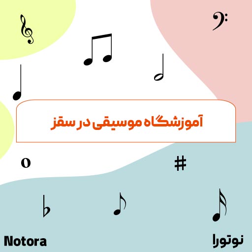 آموزشگاه موسیقی در سقز