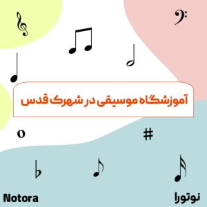 آموزشگاه موسیقی در شهرک قدس