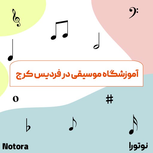 آموزشگاه موسیقی در فردیس کرج