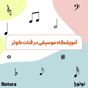 آموزشگاه موسیقی در قنات کوثر