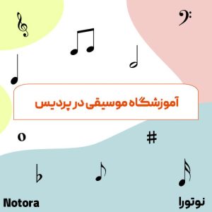 آموزشگاه موسیقی در پردیس