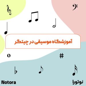 آموزشگاه موسیقی در چیتگر