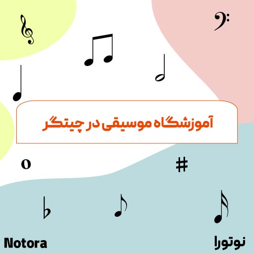 آموزشگاه موسیقی در چیتگر