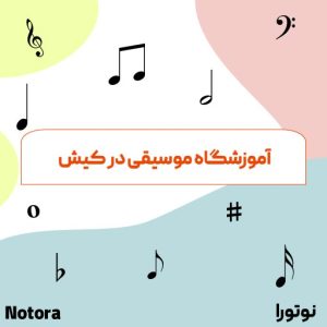 آموزشگاه موسیقی در کیش