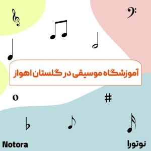 آموزشگاه موسیقی در گلستان اهواز