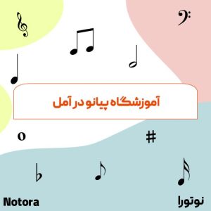 آموزشگاه پیانو در آمل