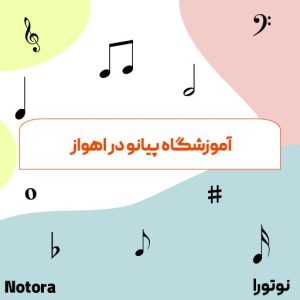 آموزشگاه پیانو در اهواز
