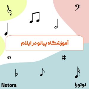آموزشگاه پیانو در ایلام