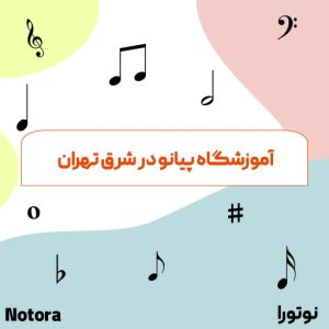 آموزشگاه پیانو در شرق تهران