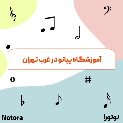 آموزشگاه پیانو در غرب تهران 5 آموزشگاه پیانو در غرب تهران