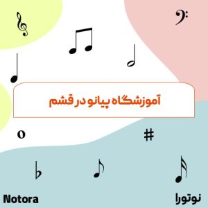 آموزشگاه پیانو در قشم
