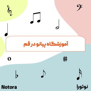 آموزشگاه پیانو در قم