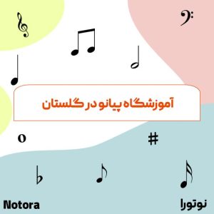 آموزشگاه پیانو در گلستان