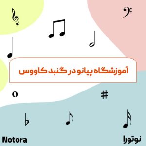 آموزشگاه پیانو در گنبد کاووس