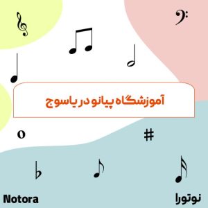 آموزشگاه پیانو در یاسوج