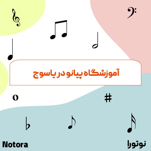 آموزشگاه پیانو در یاسوج 3 آموزشگاه پیانو در یاسوج