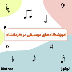 آموزشگاه موسیقی در کرمانشاه
