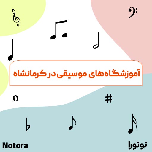 آموزشگاه موسیقی در کرمانشاه