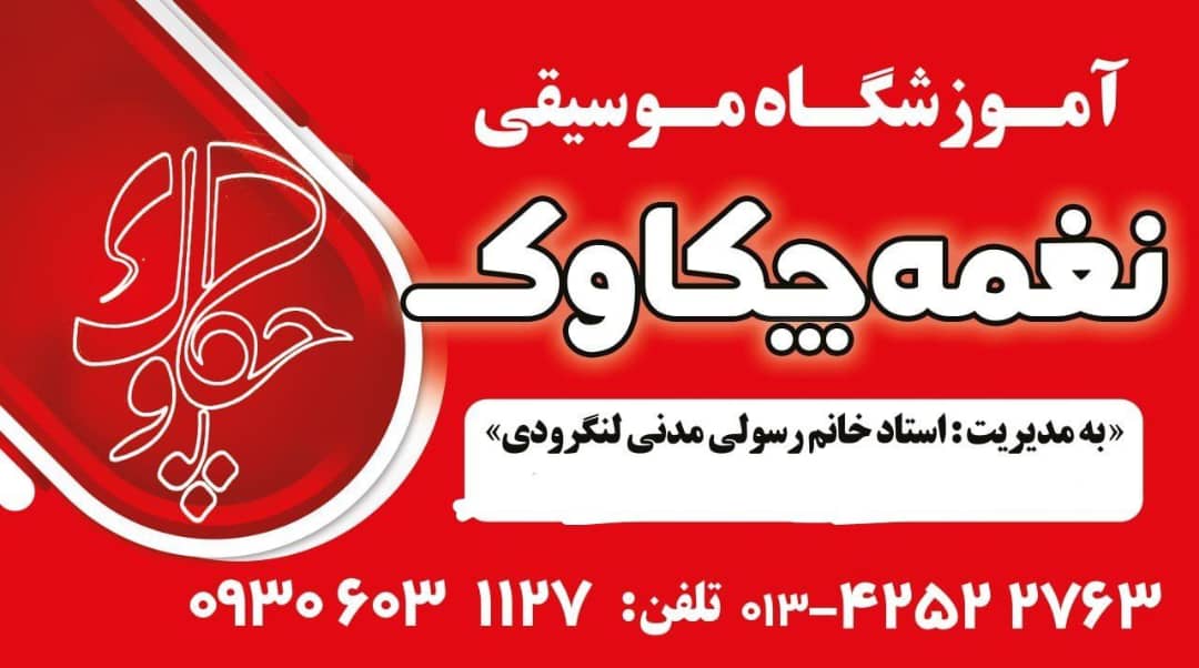 آموزشگاه موسیقی در لنگرود